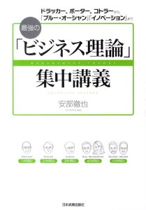 【中古】最強の「ビジネス理論」集中講義 ドラッカ-、ポ-タ-、コトラ-から「ブル-・オ-シ /日本実業出版社/安部徹也(単行本)