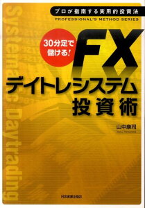 【中古】30分足で儲ける! FXデイトレシステム投資術 プロが指南する実用的投資法 /日本実業出版社/山中康司(単行本(ソフトカバー))