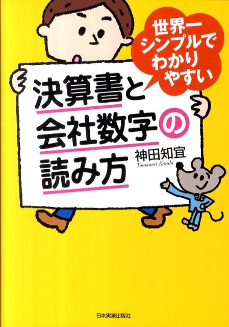 【中古】世界一シンプルでわかりやすい決算書と会社数字の読み方 /日本実業出版社/神田知宜（単行本（ソフトカバー））