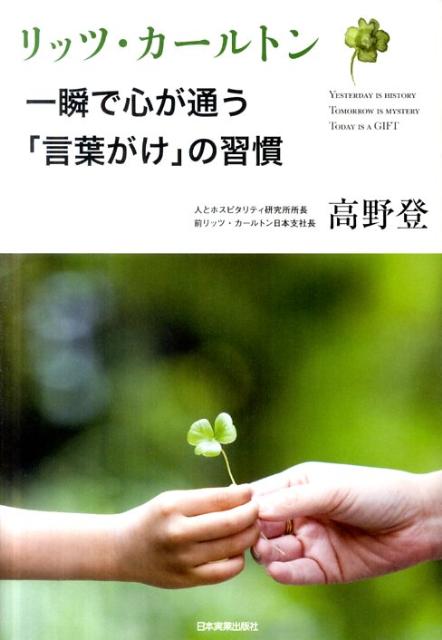 [중고] 리츠 칼튼 순식간에 마음이 다니는 [말하기] 습관 / 일본 실업 출판사 / 타카노 등(단행본)