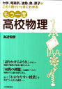 【中古】もう一度高校物理 力学、電磁気、波動、熱、原子がこの1冊でいっきにわ /日本実業出版社/為近和彦(単行本)