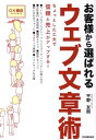 【中古】お客様から選ばれるウェブ文章術 /日本実業出版社/平野友朗(単行本(ソフトカバー))