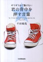 【中古】ギリギリまで動けない君の背中を押す言葉 /日本実業出版社/千田琢哉(単行本)