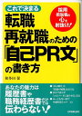 【中古】これで決まる転職・再就職のための「自己PR文」の書き方 採用担当者の心を射抜け! /日本実業出版社/和多田保(単行本)