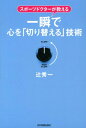 【中古】一瞬で心を「切り替える」技術 スポ-ツドクタ-が教える /日本実業出版社/辻秀一(単行本)