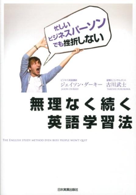 【中古】無理なく続く英語学習法 忙しいビジネスパ-ソンでも挫折しない /日本実業出版社/ジェイソン・ダ-キ-（単行本）