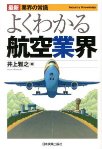 【中古】よくわかる航空業界 最新3版/日本実業出版社/井上雅之(単行本)