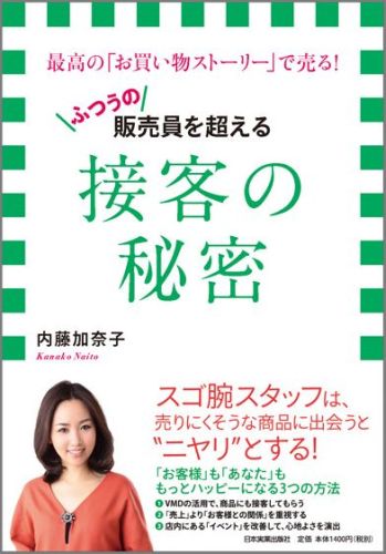 【中古】ふつうの販売員を超える接客の秘密 最高の「お買い物スト-リ-」で売る！ /日本実業出版社/内藤加奈子（単行本）