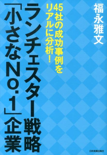 【中古】ランチェスタ-戦略「小さなNo．1」企業 45社の成功事例をリアルに分析！ /日本実業出版社/福永雅文（単行本）