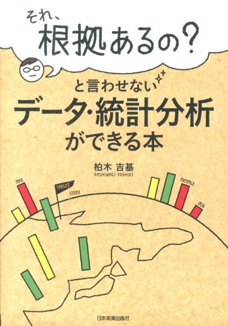 [Used] A book that enables you to perform data and statistical analysis without being asked, "Is there any evidence for that?" / Nihon Jitsugyo Publishing / Yoshiki Kashiwagi (Paperback)