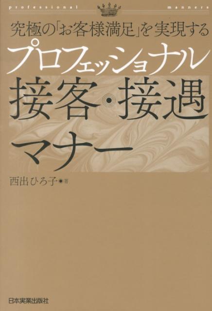【中古】究極の「お客様満足」を実現するプロフェッショナル接客・接遇マナ- /日本実業出版社/西出博子（単行本（ソフトカバー））