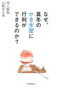 【中古】なぜ、真冬のかき氷屋に行列ができるのか? /日本実業出版社/川上徹也(単行本)