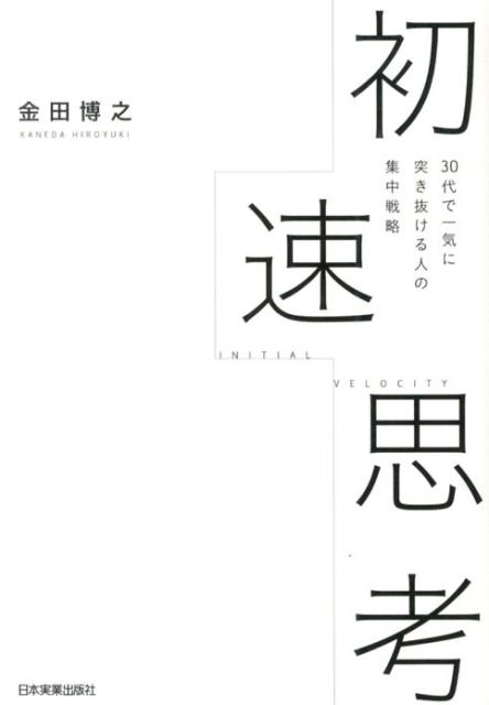 【中古】初速思考 30代で一気に突き抜ける人の集中戦略 /日本実業出版社/金田博之（単行本）