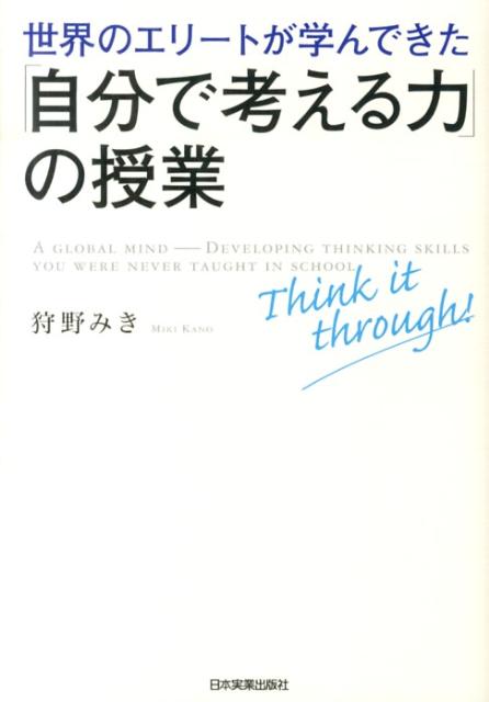【中古】世界のエリ-トが学んできた「自分で考える力」の授業 /日本実業出版社/狩野みき（単行本）