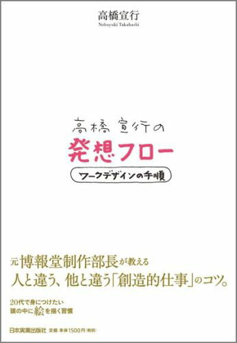 【中古】高橋宣行の発想フロ- ワ-クデザインの手順 /日本実業出版社/高橋宣行（単行本）