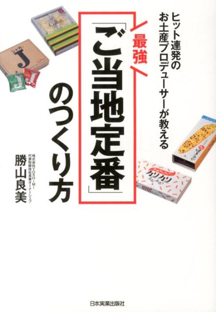 【中古】最強「ご当地定番」のつくり方 ヒット連発のお土産プロデュ-サ-が教える /日本実業出版社/勝山良美（単行本）