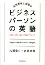 【中古】大西泰斗&徳昭のビジネスパ-ソンの英語 必要なことだけを身につける直行アプロ-チ /日本実業出版社/大西泰斗(単行本)(3)
