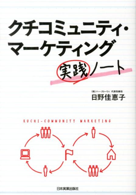 【中古】クチコミュニティ・マ-ケティング実践ノ-ト /日本実業出版社/日野かえこ（単行本）