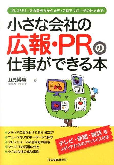 【中古】小さな会社の広報・PRの仕事ができる本 プレスリリ-スの書き方からメディア別アプロ-チの仕 /日本実業出版社/山見博康（単行本）