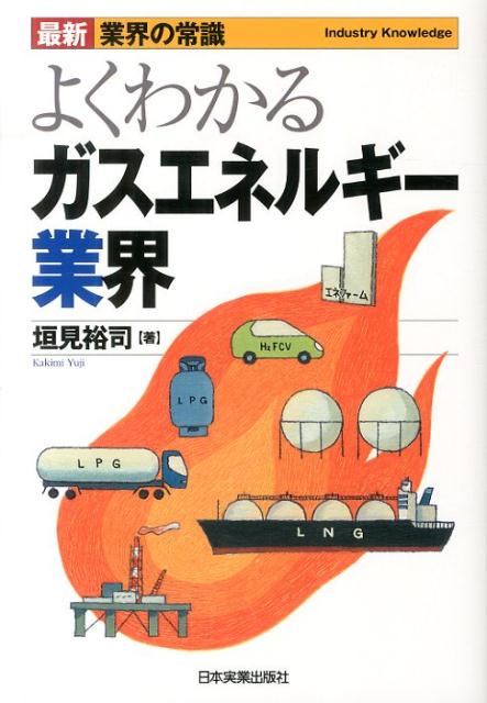 【中古】よくわかるガスエネルギ-業界 /日本実業出版社/垣見裕司（単行本）