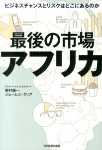 【中古】最後の市場アフリカ ビジネスチャンスとリスクはどこにあるのか /日本実業出版社/野村修一(単行本)