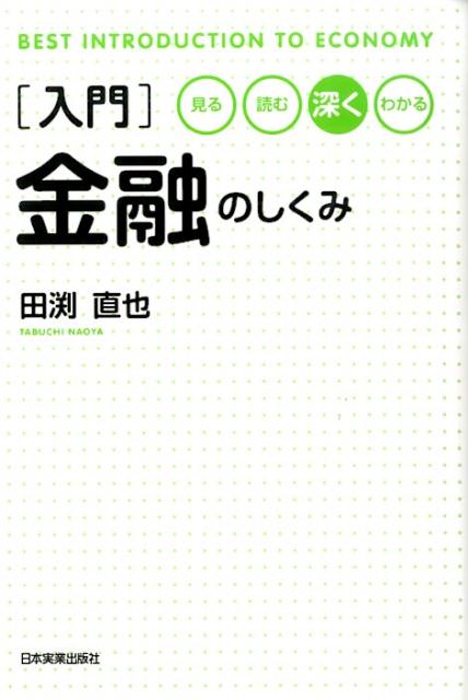 【中古】入門金融のしくみ 見る 読む 深くわかる /日本実業出版社/田渕直也（単行本）