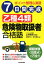 7日間完成乙種4類危険物取扱者合格塾 ポイント整理&演習 山根義信の画像