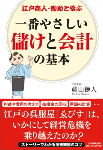 【中古】江戸商人・勘助と学ぶ一番やさしい儲けと会計の基本 /日本実業出版社/眞山徳人（単行本）