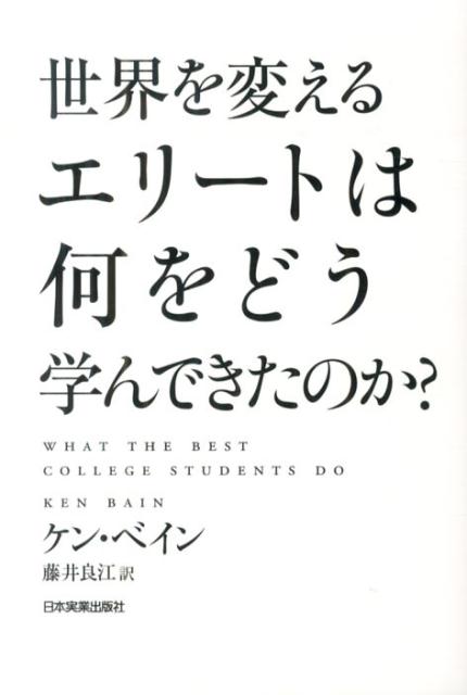 【中古】世界を変えるエリ-トは何をどう学んできたのか？ /日本実業出版社/ケン・ベイン（単行本）(3.0)