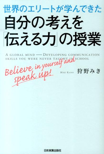 【中古】世界のエリ-トが学んできた自分の考えを「伝える力」の授業 /日本実業出版社/狩野みき（単行本）
