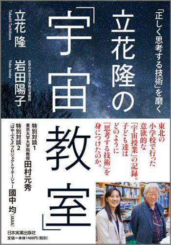 【中古】立花隆の「宇宙教室」 「正しく思考する技術」を磨く /日本実業出版社/立花隆（単行本）