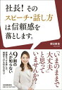 【中古】社長!そのスピ-チ・話し方は信頼感を落とします。 /日本実業出版社/朝日里佳(単行本)(3)