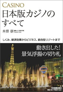 【中古】日本版カジノのすべて しくみ、経済効果からビジネス、統合型リゾ-トまで /日本実業出版社/木曽崇(単行本)