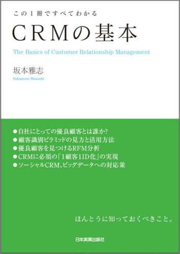 【中古】CRMの基本 この1冊ですべてわかる /日本実業出版社/坂本雅志（単行本）
