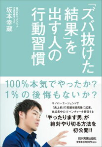 【中古】「ズバ抜けた結果」を出す人の行動習慣 /日本実業出版社/坂本幸蔵(単行本)
