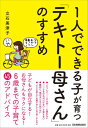 【中古】1人でできる子が育つ「テキト-母さん」のすすめ /日本実業出版社/立石美津子(単行本)