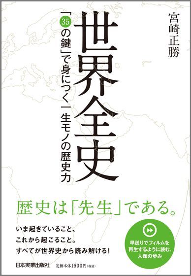 【中古】世界全史 「35の鍵」で身につく一生モノの歴史力 /日本実業出版社/宮崎正勝（単行本）