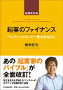 【中古】起業のファイナンス ベンチャ-にとって一番大切なこと 増補改訂版/日本実業出版社/磯崎哲也(単行本)