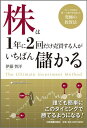 【中古】株は1年に2回だけ売買する人がいちばん儲かる チャ-ト分析の第一人者が生み出した究極の投資法 /日本実業出版社/伊藤智洋(単行本)