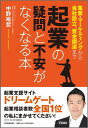 【中古】起業の疑問と不安がなくなる本 集客・マ-ケティングから会社設立、資金調達まで /日本実業出版社/中野裕哲(単行本)