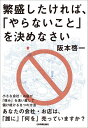 【中古】繁盛したければ、「やらないこと」を決めなさい /日本実業出版社/阪本啓一(単行本)