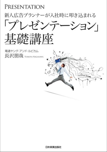 【中古】新人広告プランナ-が入社時に叩き込まれる「プレゼンテ-ション」基礎講座 PRESENTATION /日本..