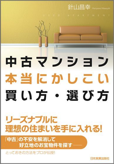 【中古】中古マンション本当にかしこい買い方・選び方 /日本実業出版社/針山昌幸（単行本）
