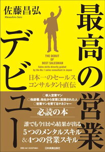【中古】最高の営業デビュ- 日本一のセ-ルスコンサルタント直伝 /日本実業出版社/佐藤昌弘(単行本)