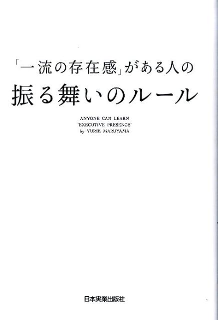 【中古】「一流の存在感」がある人の振る舞いのル-ル /日本実業出版社/丸山ゆ利絵（単行本）