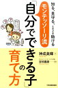 【中古】モンテッソ-リ流「自分でできる子」の育て方 知る、見守る、ときどき助ける /日本実業出版社/神成美輝(単行本)