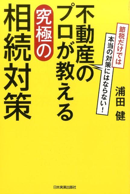【中古】不動産のプロが教える究極の相続対策 節税だけでは本当の対策にはならない！ /日本実業出版社/..