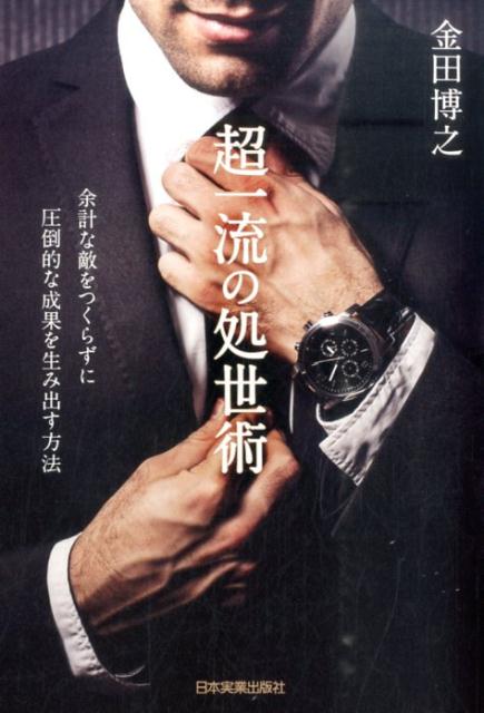 【中古】超一流の処世術 余計な敵をつくらずに圧倒的な成果を生み出す方法 /日本実業出版社/金田博之（..