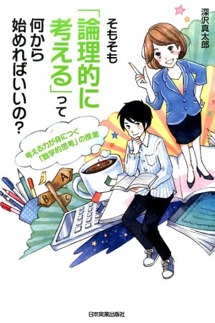 【中古】そもそも「論理的に考える」って何から始めればいいの？ /日本実業出版社/深沢真太郎（単行本）