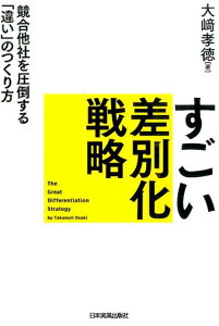 【中古】すごい差別化戦略 競合他社を圧倒する「違い」のつくり方 /日本実業出版社/大崎孝徳(単行本)